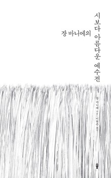 장 바니에의 시보다 아름다운 예수전