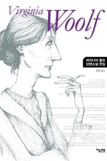 버지니아 울프 단편소설 전집