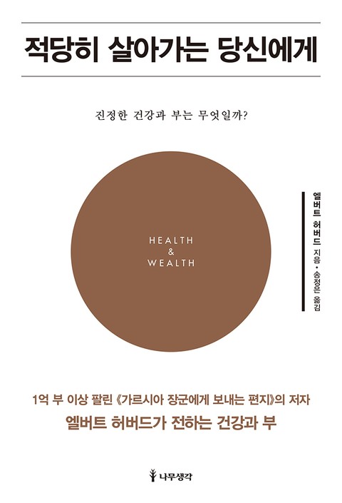 적당히 살아가는 당신에게 표지 이미지