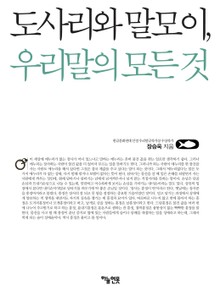 도사리와 말모이 우리말의 모든 것