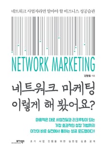 네트워크 마케팅 이렇게 해 봤어요?