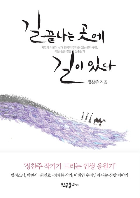 길 끝나는 곳에 길이 있다 표지 이미지