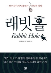 래빗홀 표지 이미지