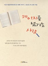페이지를 넘기는 사랑 표지 이미지