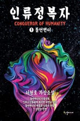 인류정복자 표지 이미지