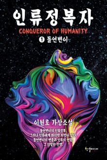 인류정복자