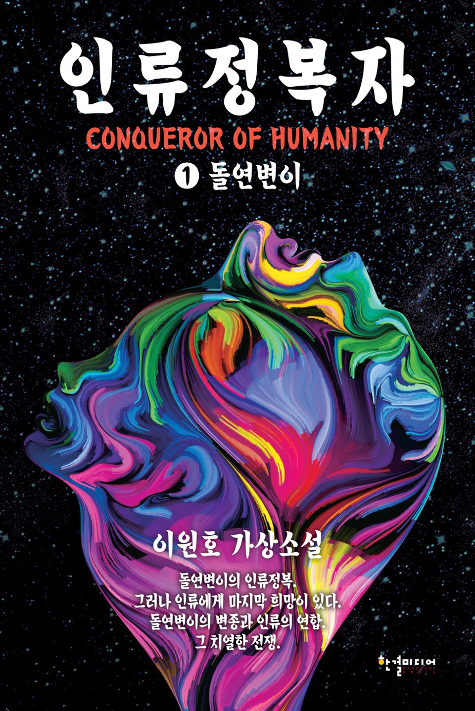 인류정복자 1권