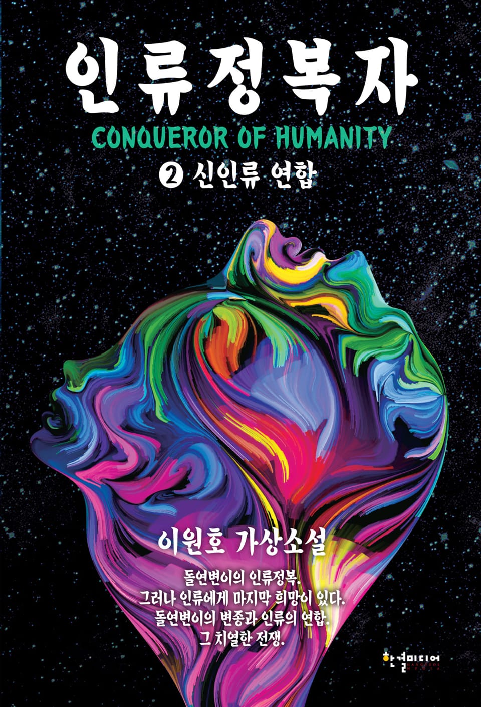 인류정복자 2권 (완결)