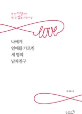 나에게 연애를 가르친 세 명의 남자친구 표지 이미지