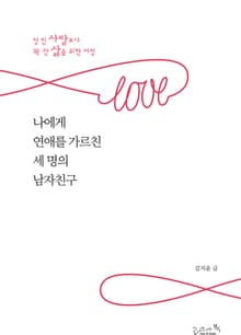 나에게 연애를 가르친 세 명의 남자친구