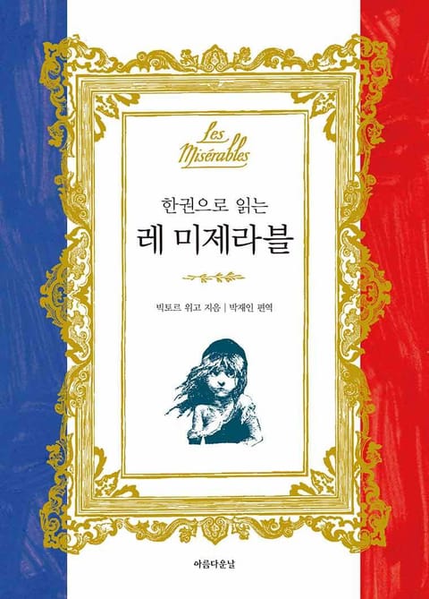 한권으로 읽는 레 미제라블