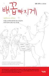 배꼽빠지게 표지 이미지