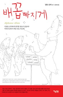 배꼽빠지게