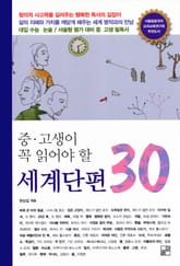중고생이 꼭 읽어야할 세계단편 30 표지 이미지