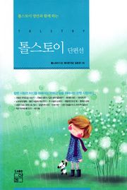 톨스토이 단편선