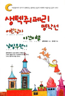 생텍쥐페리 명작선