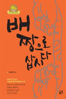 배짱으로 삽시다
