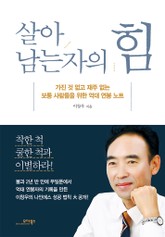 살아남는 자의 힘 표지 이미지