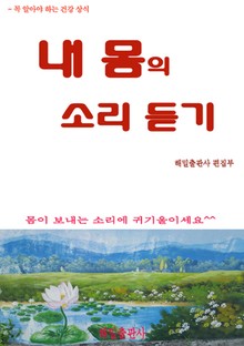 내 몸의 소리 듣기