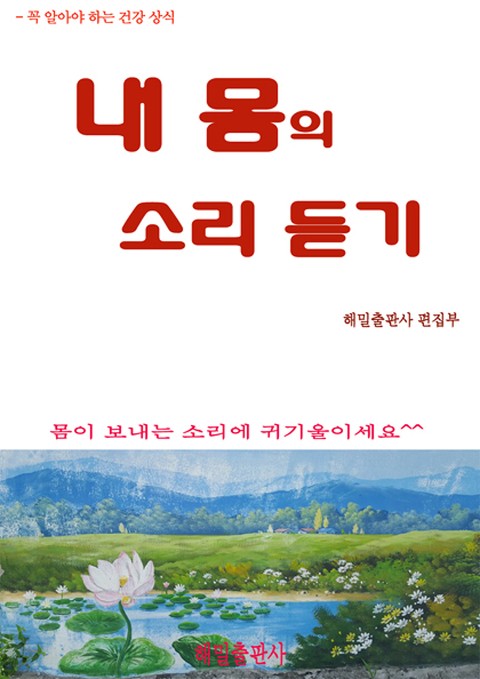 내 몸의 소리 듣기 표지 이미지