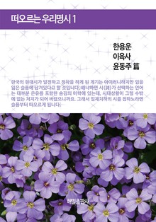 떠오르는 우리 명시 1권