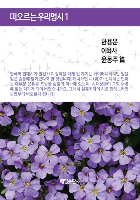 떠오르는 우리 명시 1권 표지 이미지