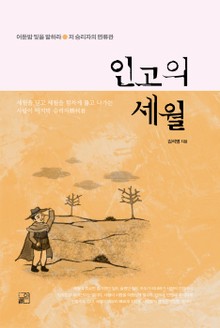 인고의 세월