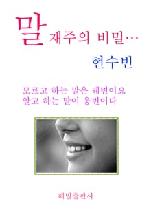말재주의 비밀