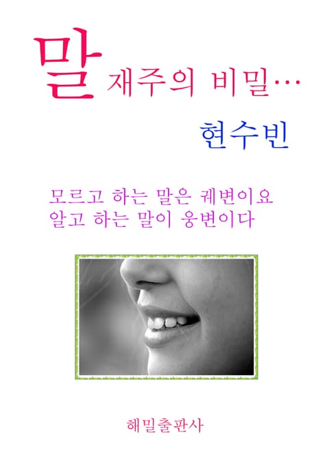 말재주의 비밀 표지 이미지