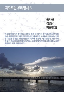떠오르는 우리 명시 3권