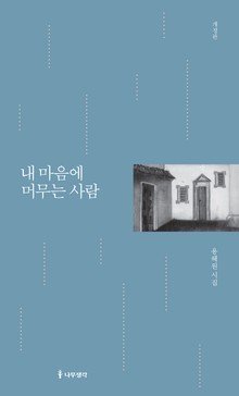내 마음에 머무는 사람