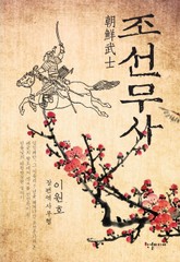 조선무사 표지 이미지