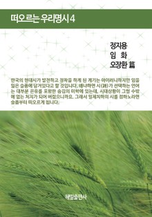 떠오르는 우리 명시 4권