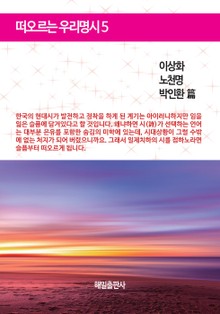 떠오르는 우리 명시 5권