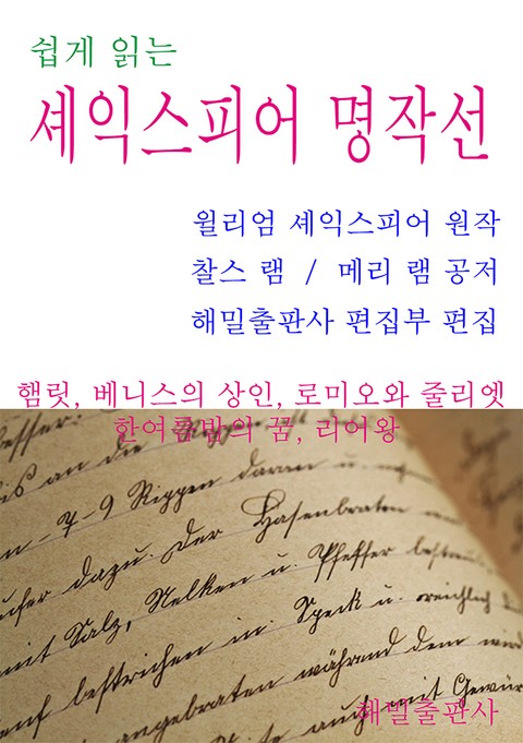 쉽게 읽는 셰익스피어 명작선 표지 이미지