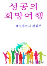 성공의 희망여행 표지 이미지