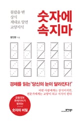 숫자에 속지마 표지 이미지