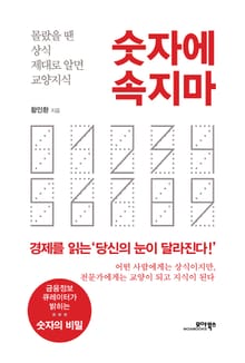 숫자에 속지마