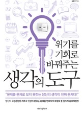 위기를 기회로 바꿔주는 생각의 도구 표지 이미지