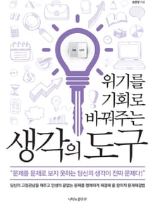 위기를 기회로 바꿔주는 생각의 도구