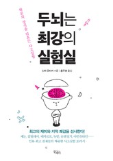 두뇌는 최강의 실험실 표지 이미지