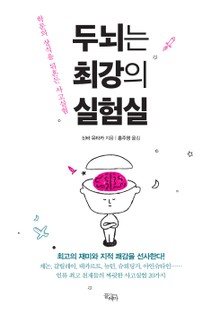 두뇌는 최강의 실험실