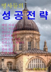 명사들의 성공전략 표지 이미지