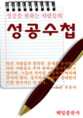 성공을 원하는 사람들의 성공수첩 표지 이미지