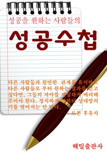 성공을 원하는 사람들의 성공수첩