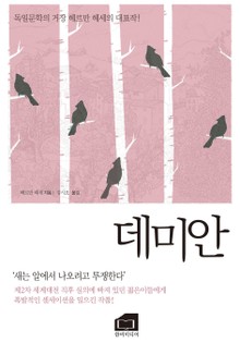 데미안