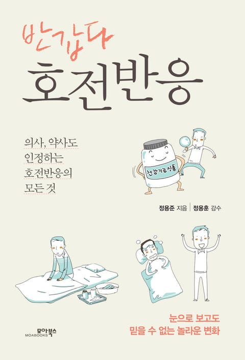 반갑다 호전반응 표지 이미지