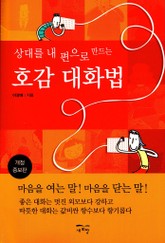 개정판 | 상대를 내 편으로 만드는 호감 대화법 표지 이미지