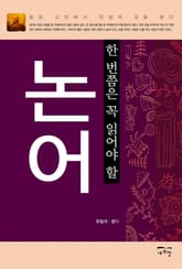 한번쯤은 꼭 읽어야 할 논어 표지 이미지