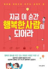지금 이 순간 행복한 사람이 되어라 표지 이미지
